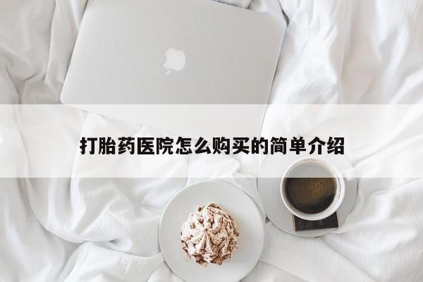 私人诊所开的打胎药打胎药医院怎么购买的简单介绍