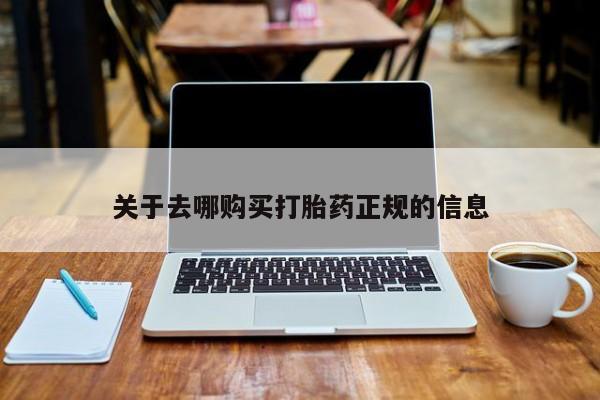 私人诊所开的打胎药关于去哪购买打胎药正规的信息