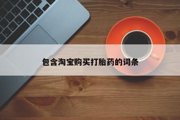 私人诊所开的打胎药包含淘宝购买打胎药的词条