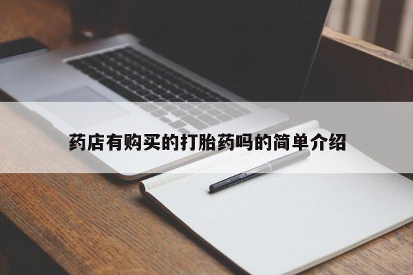 私人诊所开的打胎药药店有购买的打胎药吗的简单介绍