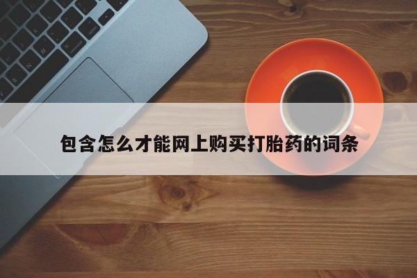 私人诊所开的打胎药包含怎么才能网上购买打胎药的词条