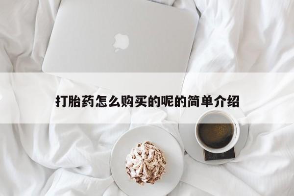 私人诊所开的打胎药打胎药怎么购买的呢的简单介绍
