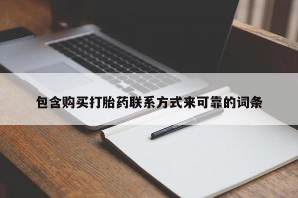 私人诊所开的打胎药包含购买打胎药联系方式来可靠的词条