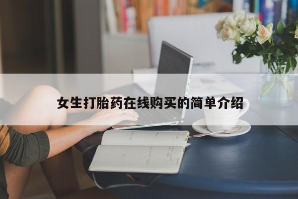 私人诊所开的打胎药女生打胎药在线购买的简单介绍