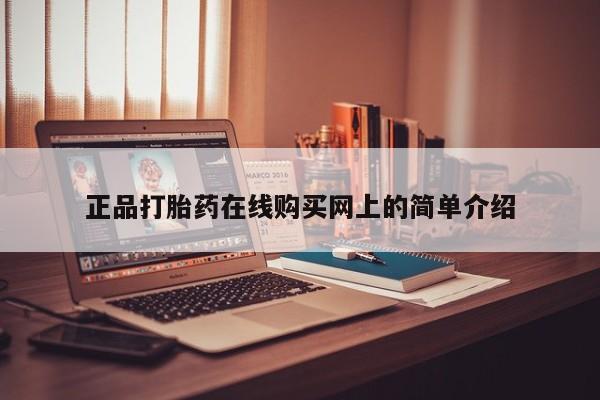 私人诊所开的打胎药正品打胎药在线购买网上的简单介绍