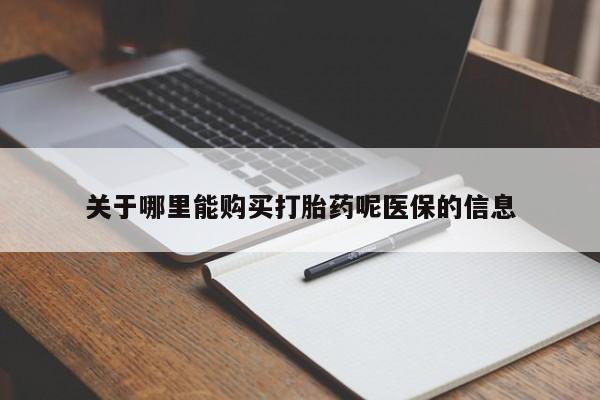 私人诊所开的打胎药关于哪里能购买打胎药呢医保的信息