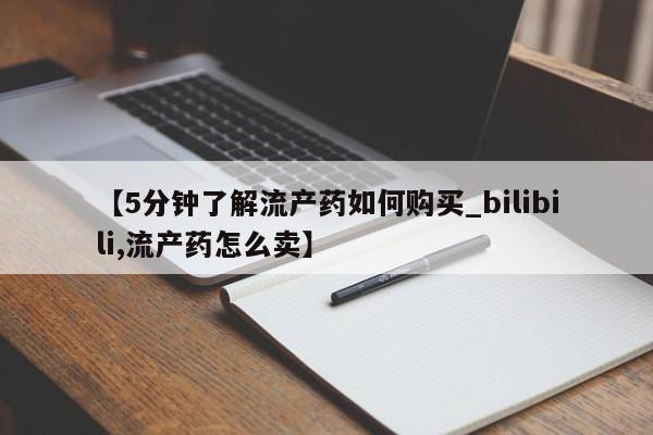 私人诊所开的打胎药【5分钟了解流产药如何购买_bilibili,流产药怎么卖】